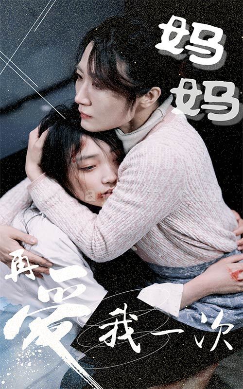 6056-妈妈再爱我一次(70集) 内容图1 一个实时收录全网最齐全的短视频短剧网剧小剧场的网站! 6056-妈妈再爱我一次(70集) 最新 图1张