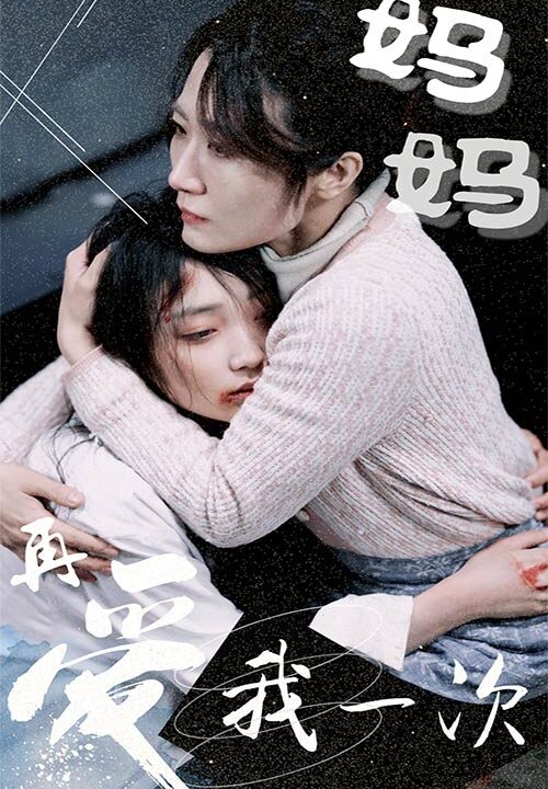 6056-妈妈再爱我一次(70集)