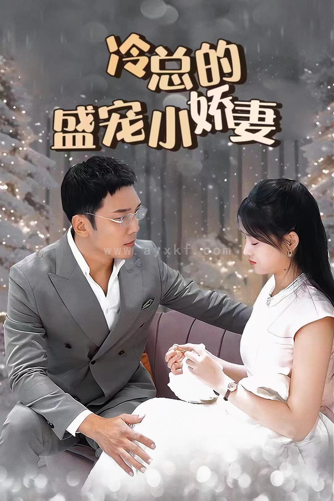 5960-冷总的盛宠小娇妻(80集) 最新 图1张