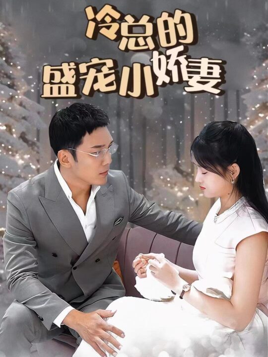 5960-冷总的盛宠小娇妻(80集)