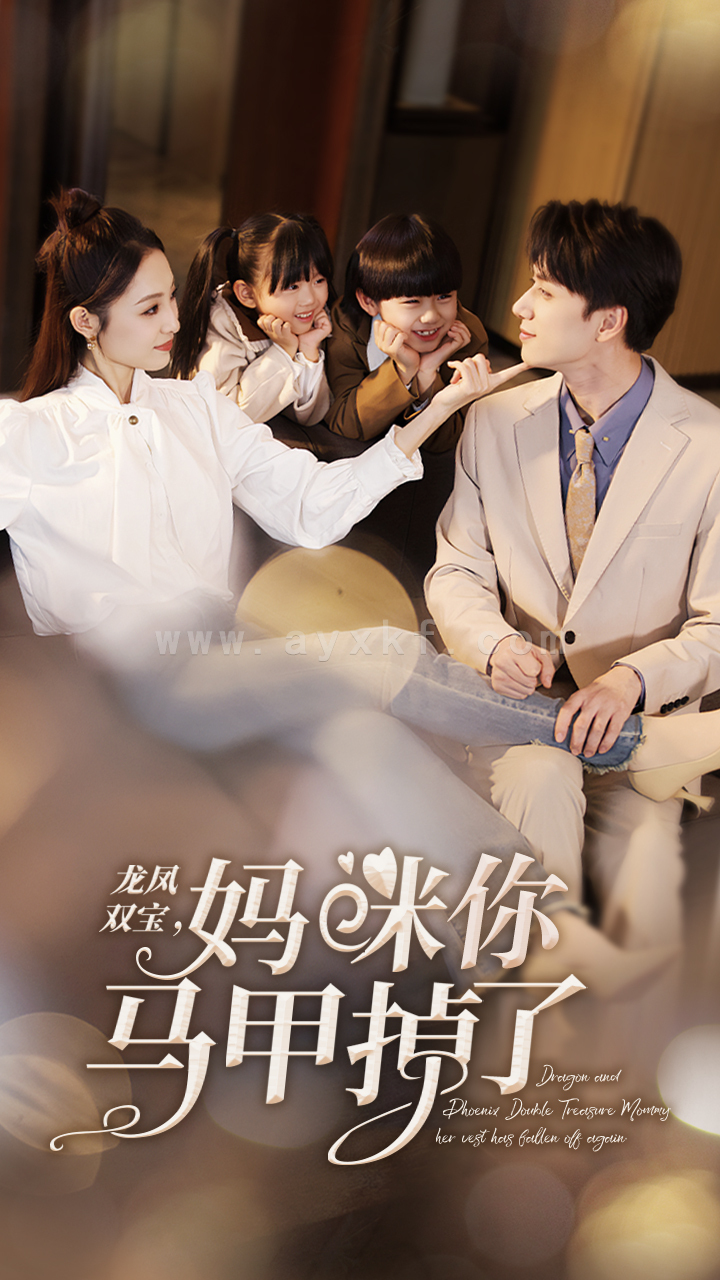 6364-龙凤双宝-妈咪你马甲掉了(110集) 内容图1 一个实时收录全网最齐全的短视频短剧网剧小剧场的网站! 6364-龙凤双宝-妈咪你马甲掉了(110集) 最新 图1张