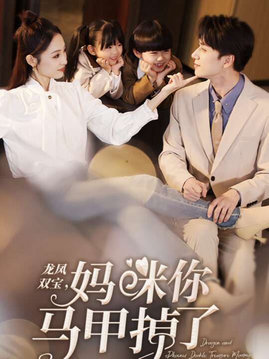 6364-龙凤双宝-妈咪你马甲掉了(110集)