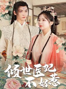 6623-倾世医妃不好惹(100集)