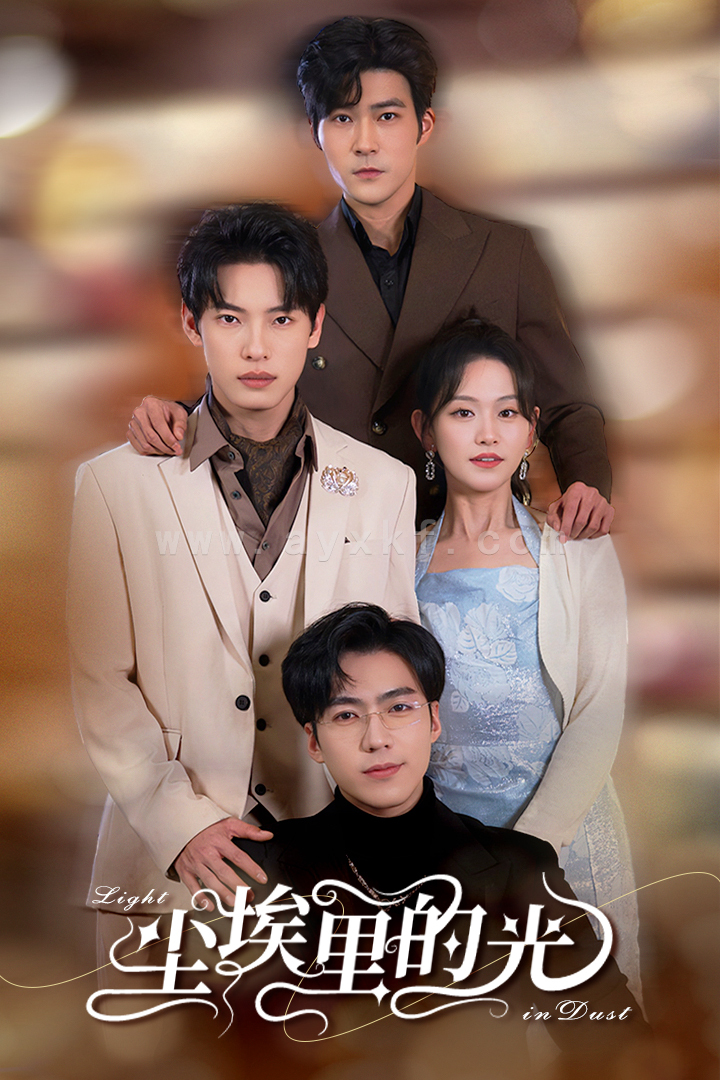 6444-尘埃里的光(96集) 内容图1 一个实时收录全网最齐全的短视频短剧网剧小剧场的网站! 6444-尘埃里的光(96集) 最新 图1张