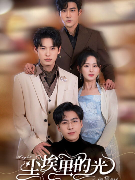 6444-尘埃里的光(96集)