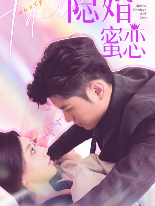 6534-读心影后$隐婚蜜恋(81集)