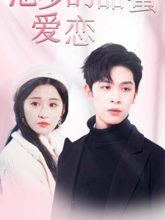 6249-池少的甜蜜爱恋&闪婚密爱(90集)