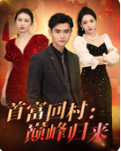 6586-首富回村-巅峰归来(82集) 内容图1 一个实时收录全网最齐全的短视频短剧网剧小剧场的网站! 6586-首富回村-巅峰归来(82集) 最新 图1张