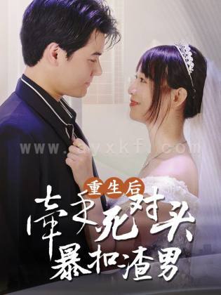 5734-重生后-牵手死对头暴扣渣男(80集)