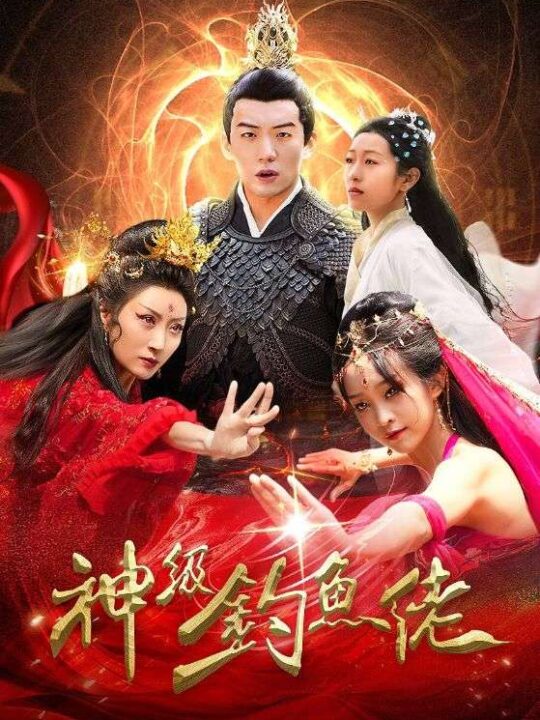 5732-神级钓鱼佬(86集)