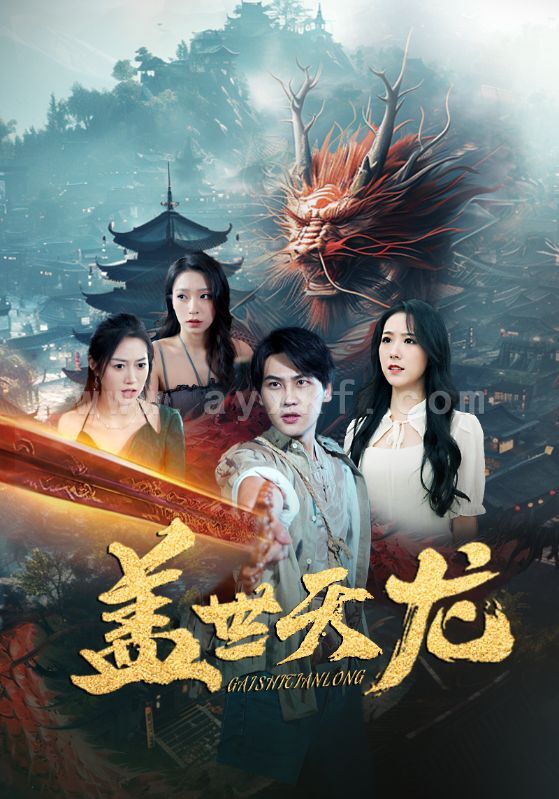 6589-盖世天龙(100集) 最新 图1张