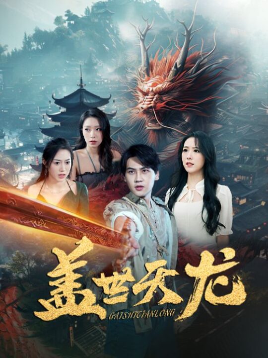 6589-盖世天龙(100集)