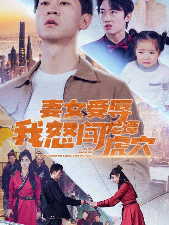 6621-妻女受辱我怒闯龙潭虎穴$女儿受辱我怒闯前妻婚礼(82集)