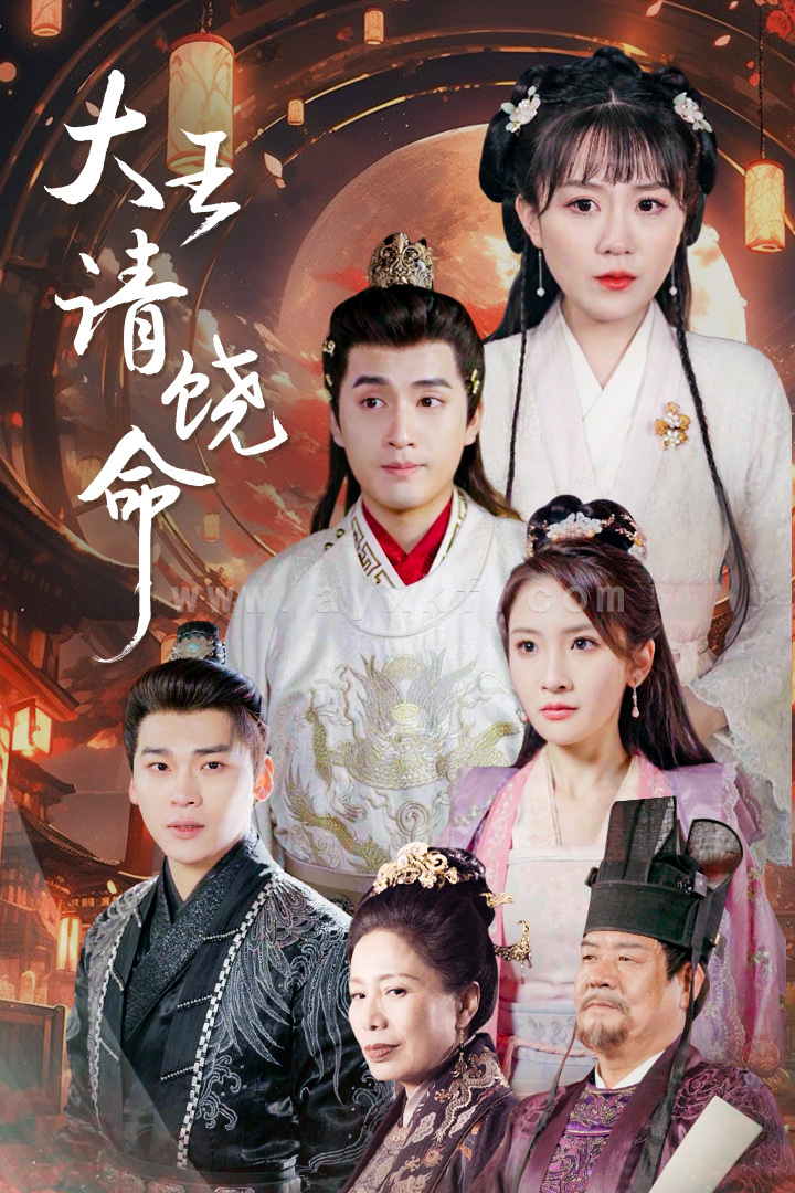 6504-大王请饶命(97集) 内容图1 一个实时收录全网最齐全的短视频短剧网剧小剧场的网站! 6504-大王请饶命(97集) 最新 图1张