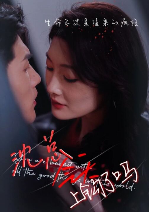 6578-沈总今天上钩了吗(49集)