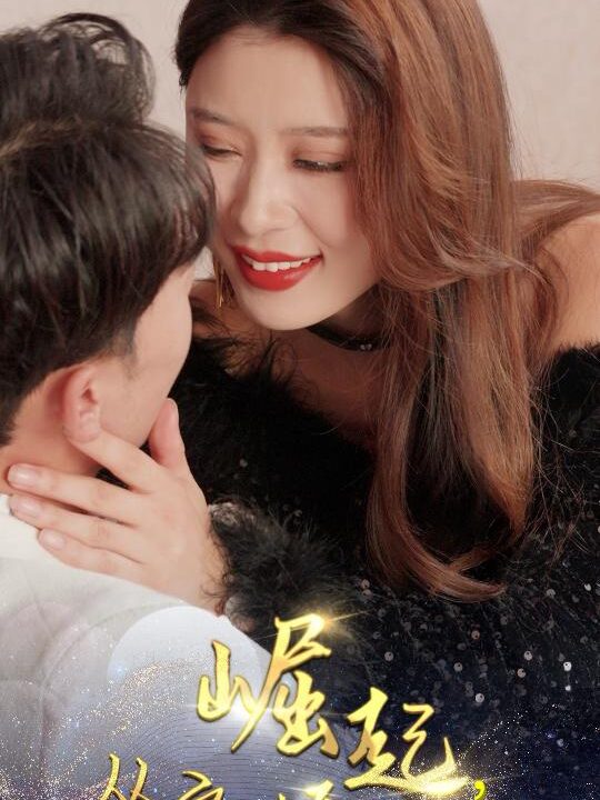 6260-崛起-从离婚开始(100集)