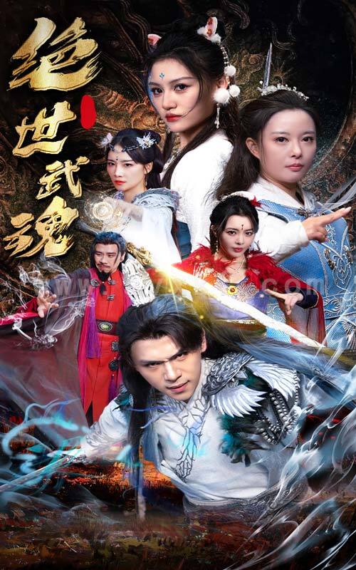 6274-绝世武魂(170集)仙侠剧 最新 图1张