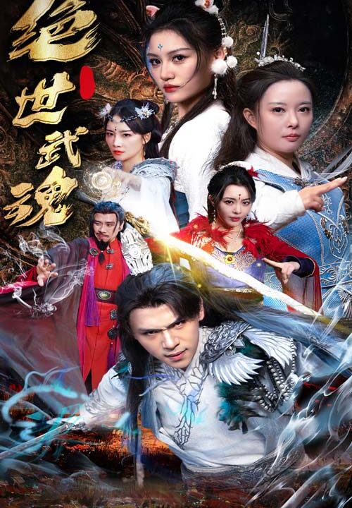 6274-绝世武魂(170集)仙侠剧