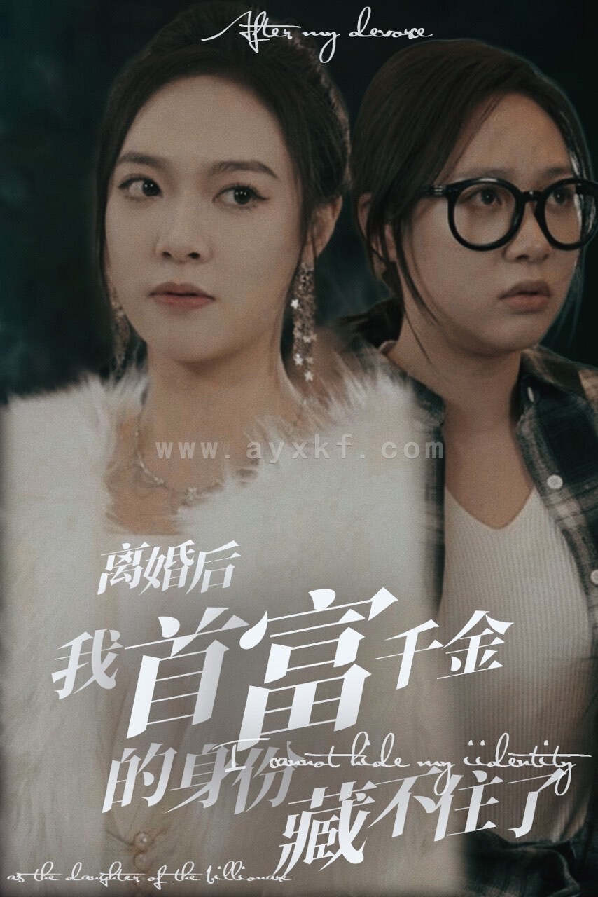 6275-离婚后我首富千金身份藏不住了(88集) 内容图1 一个实时收录全网最齐全的短视频短剧网剧小剧场的网站! 6275-离婚后我首富千金身份藏不住了(88集) 最新 图1张