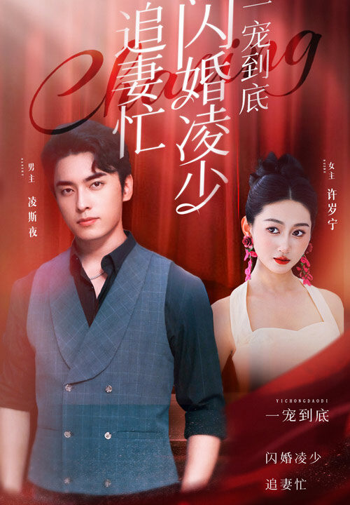 6577-一宠到底-闪婚凌少追妻忙(94集)