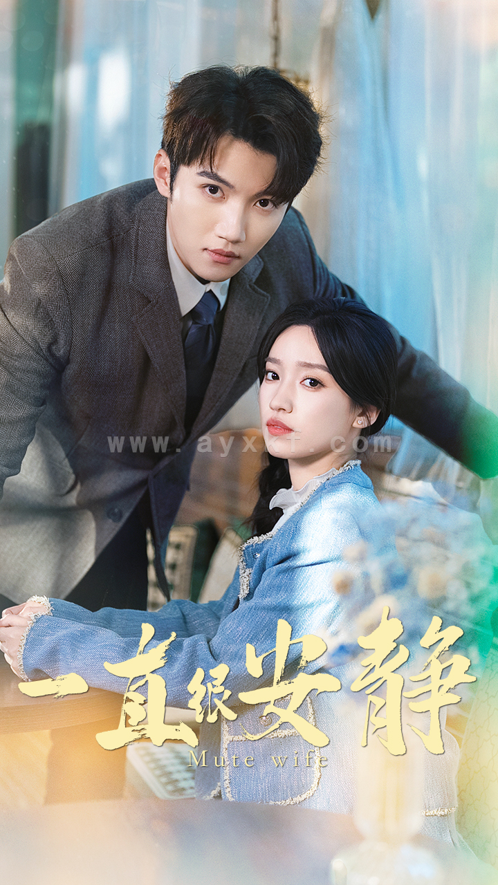 6090-一直很安静(81集)白妍 最新 图1张