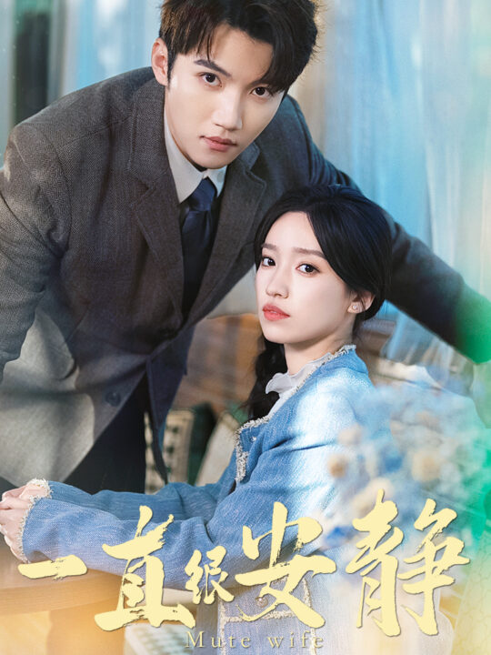 6090-一直很安静(81集)白妍