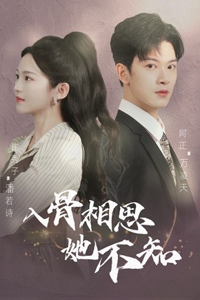 6265-入骨相思她不知(98集) 最新 图1张