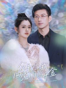 6509-分手后我回豪门当千金(100集)