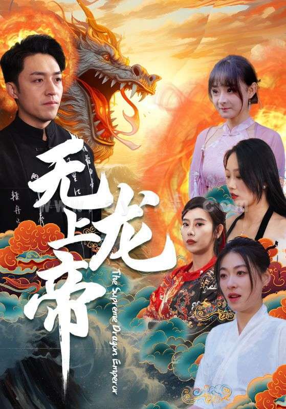 6539-无上龙帝(94集) 内容图1 一个实时收录全网最齐全的短视频短剧网剧小剧场的网站! 6539-无上龙帝(94集) 最新 图1张