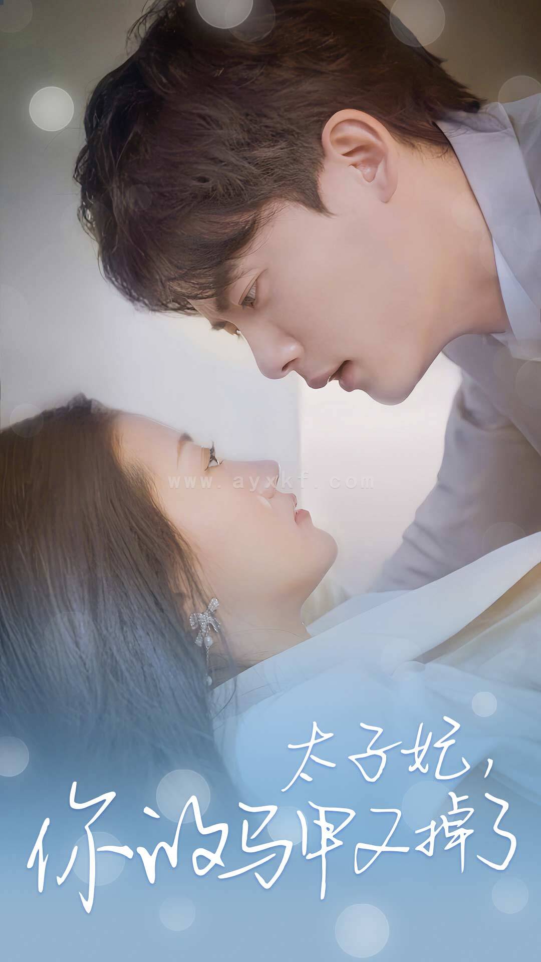 6515-太子妃-你的马甲又掉了(80集) 最新 图1张