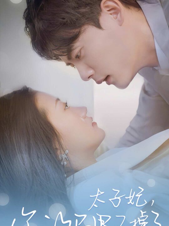 6515-太子妃-你的马甲又掉了(80集)