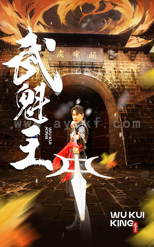 6582-武魁王(93集) 最新 图1张