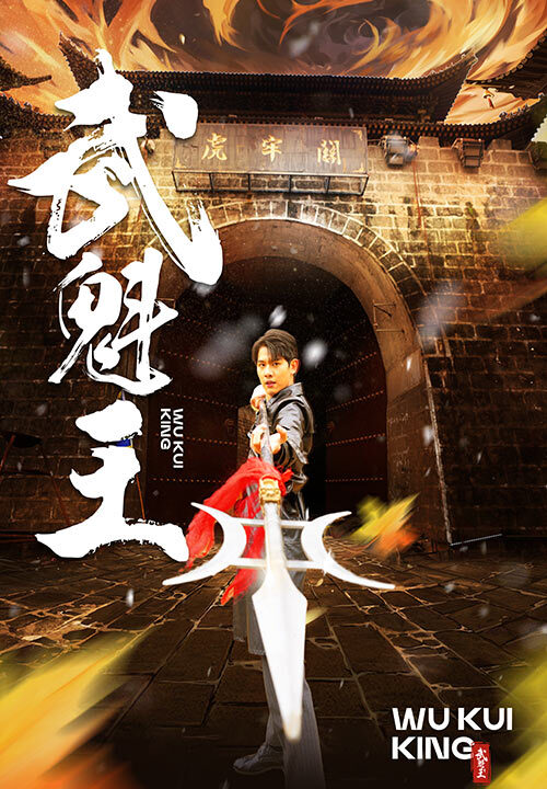 6582-武魁王(93集)