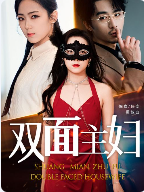 6473-双面主妇(51集)