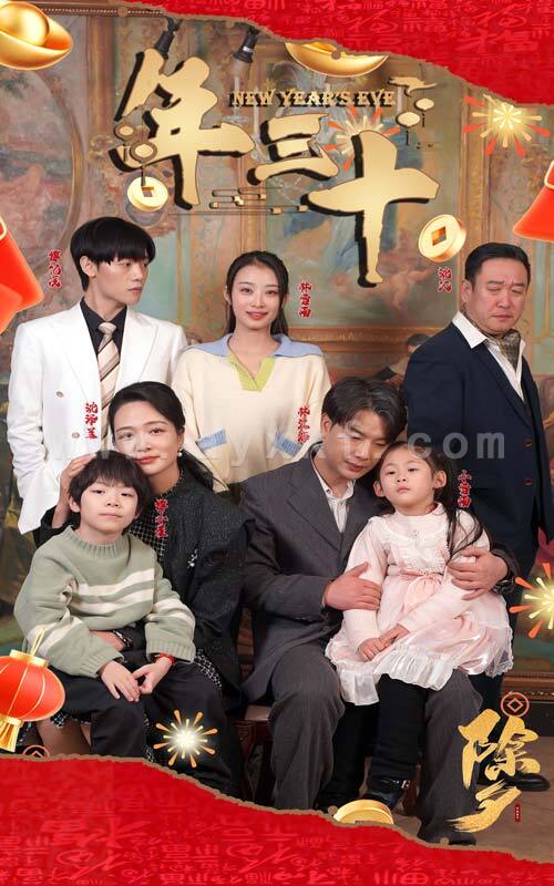 6365-年三十(60集) 最新 图1张