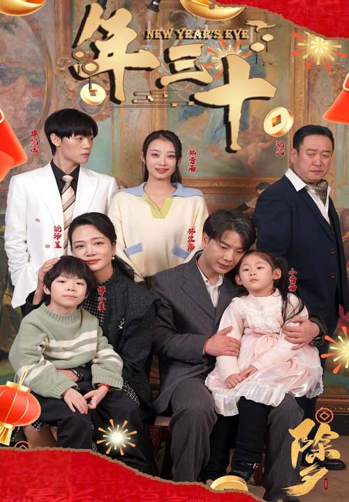 6365-年三十(60集)