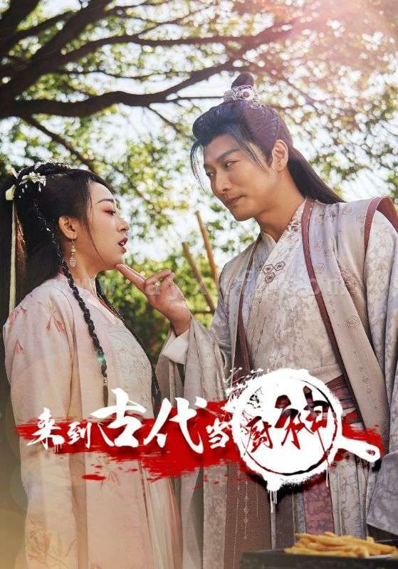 6292-来到古代当厨神(102集) 内容图1 一个实时收录全网最齐全的短视频短剧网剧小剧场的网站! 6292-来到古代当厨神(102集) 最新 图1张