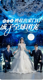 6627-假千金被赶出家门后成了全球团宠&摊牌了-我的两个哥哥是顶级大佬(75集) 内容图1 一个实时收录全网最齐全的短视频短剧网剧小剧场的网站! 6627-假千金被赶出家门后成了全球团宠&摊牌了-我的两个哥哥是顶级大佬(75集) 最新 图1张