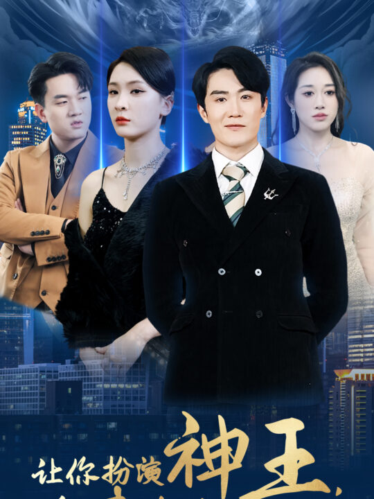 6487-让你扮演神王-你来真的？(92集)