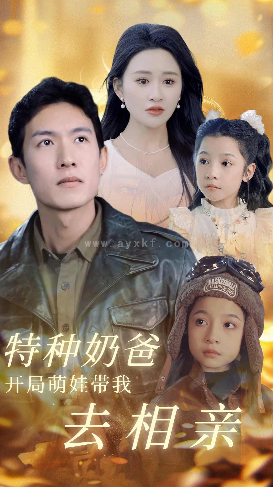 6429-特种奶爸开局萌娃带我去相亲(79集) 内容图1 一个实时收录全网最齐全的短视频短剧网剧小剧场的网站! 6429-特种奶爸开局萌娃带我去相亲(79集) 最新 图1张