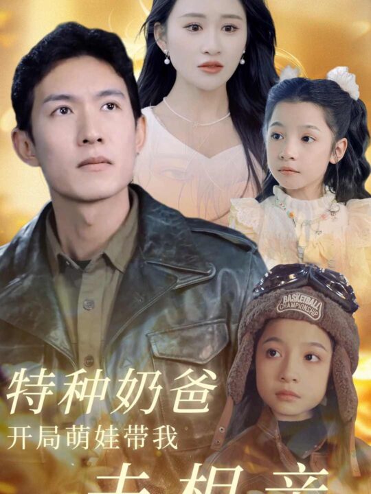 6429-特种奶爸开局萌娃带我去相亲(79集)