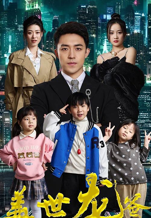 6514-盖世龙爸$龙皇奶爸(90集)