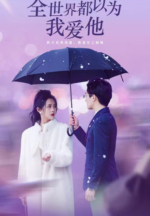 6581-全世界都以为我爱他(88集)