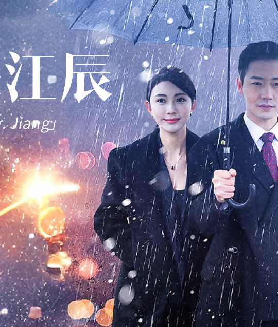 6253-擦边~我是江辰(87集)