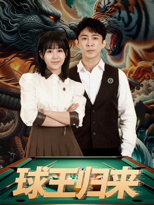 6615-球王归来(93集)