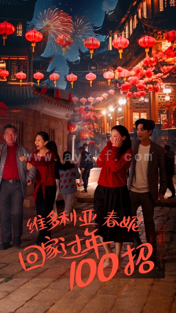 6147-维多利亚春妮回家过年100招(80集) 内容图1 一个实时收录全网最齐全的短视频短剧网剧小剧场的网站! 6147-维多利亚春妮回家过年100招(80集) 最新 图1张