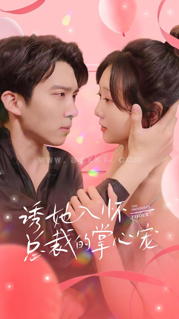 6493-诱她入怀总裁的掌心宠(74集) 最新 图1张