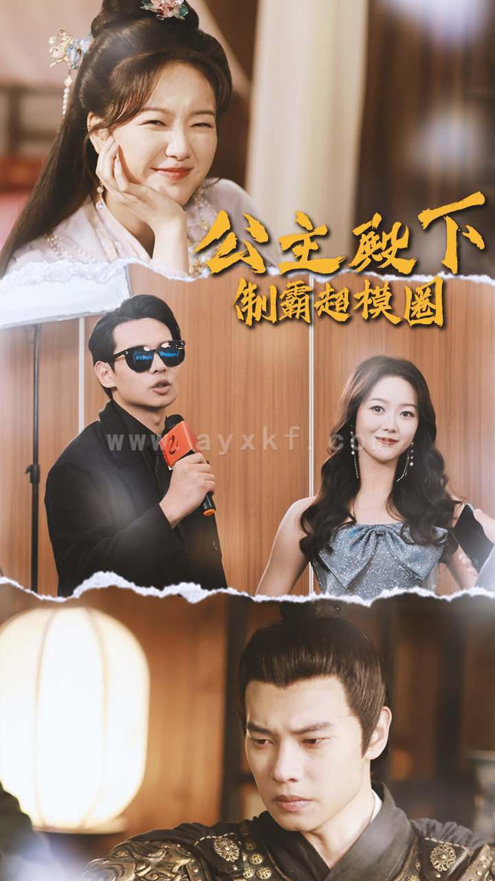 6445-公主殿下制霸超模圈(100集) 内容图1 一个实时收录全网最齐全的短视频短剧网剧小剧场的网站! 6445-公主殿下制霸超模圈(100集) 最新 图1张