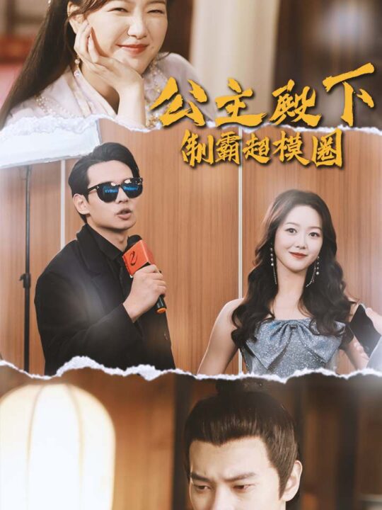 6445-公主殿下制霸超模圈(100集)