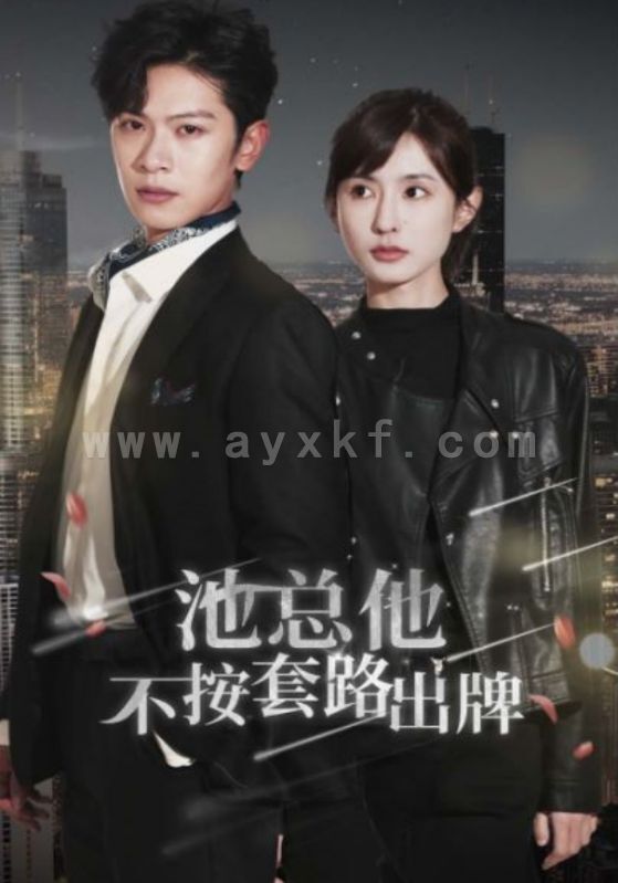 6559-池总他不按套路出牌(100集) 内容图1 一个实时收录全网最齐全的短视频短剧网剧小剧场的网站! 6559-池总他不按套路出牌(100集) 最新 图1张